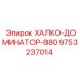9753237014 ХАЛКО-ДОМИНАТОР-880 Epiroc