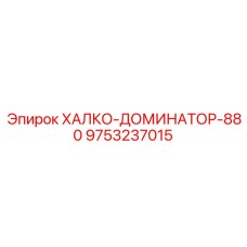 9753237015 ХАЛКО-ДОМИНАТОР-880 Epiroc