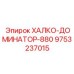 9753237015 ХАЛКО-ДОМИНАТОР-880 Epiroc