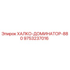 9753237016 ХАЛКО-ДОМИНАТОР-880 Epiroc