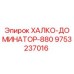 9753237016 ХАЛКО-ДОМИНАТОР-880 Epiroc