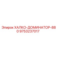 9753237017 ХАЛКО-ДОМИНАТОР-880 Epiroc
