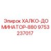 9753237017 ХАЛКО-ДОМИНАТОР-880 Epiroc