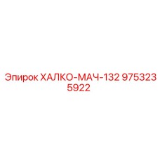 9753235922 ХАЛКО-МАЧ-132 Epiroc