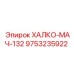9753235922 ХАЛКО-МАЧ-132 Epiroc