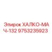9753235923 ХАЛКО-МАЧ-132 Epiroc