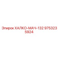 9753235924 ХАЛКО-МАЧ-132 Epiroc