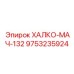 9753235924 ХАЛКО-МАЧ-132 Epiroc