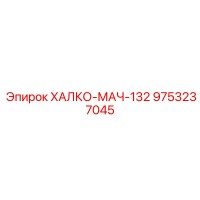 9753237045 ХАЛКО-МАЧ-132 Epiroc