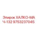 9753237045 ХАЛКО-МАЧ-132 Epiroc