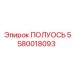 5580018093 ПОЛУОСЬ Epiroc