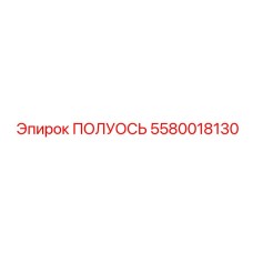 5580018130 ПОЛУОСЬ Epiroc