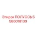 5580018130 ПОЛУОСЬ Epiroc