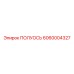 6060004327 ПОЛУОСЬ Epiroc