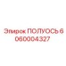 6060004327 ПОЛУОСЬ Epiroc