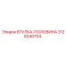 3128240704 ВТУЛКА-ПОЛОВИНА Epiroc