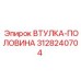 3128240704 ВТУЛКА-ПОЛОВИНА Epiroc