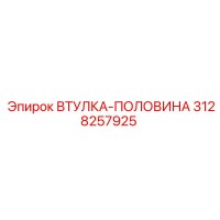 3128257925 ВТУЛКА-ПОЛОВИНА Epiroc