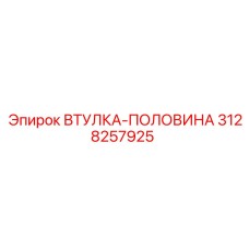3128257925 ВТУЛКА-ПОЛОВИНА Epiroc
