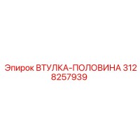 3128257939 ВТУЛКА-ПОЛОВИНА Epiroc