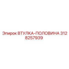 3128257939 ВТУЛКА-ПОЛОВИНА Epiroc