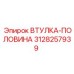 3128257939 ВТУЛКА-ПОЛОВИНА Epiroc