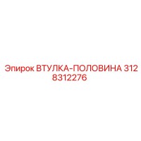 3128312276 ВТУЛКА-ПОЛОВИНА Epiroc
