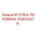 3128312276 ВТУЛКА-ПОЛОВИНА Epiroc