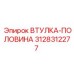 3128312277 ВТУЛКА-ПОЛОВИНА Epiroc