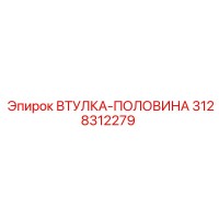 3128312279 ВТУЛКА-ПОЛОВИНА Epiroc