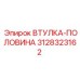 3128323162 ВТУЛКА-ПОЛОВИНА Epiroc