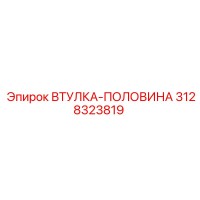 3128323819 ВТУЛКА-ПОЛОВИНА Epiroc