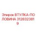 3128323819 ВТУЛКА-ПОЛОВИНА Epiroc