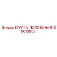 9106013953 ВТУЛКА-ПОЛОВИНА Epiroc