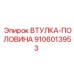 9106013953 ВТУЛКА-ПОЛОВИНА Epiroc