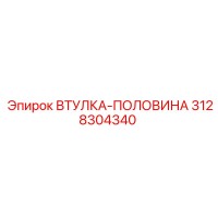 3128304340 ВТУЛКА-ПОЛОВИНА Epiroc