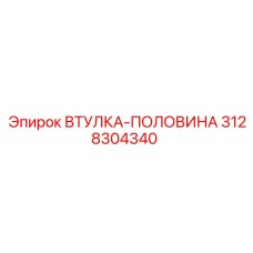 3128304340 ВТУЛКА-ПОЛОВИНА Epiroc