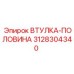 3128304340 ВТУЛКА-ПОЛОВИНА Epiroc