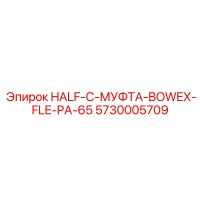5730005709 HALF-C-МУФТА-BOWEX-FLE-PA-65 (Epiroc)