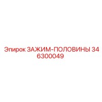346300049 ЗАЖИМ-ПОЛОВИНЫ Epiroc