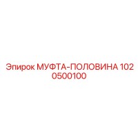 1020500100 МУФТА-ПОЛОВИНА Epiroc