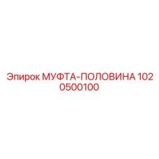1020500100 МУФТА-ПОЛОВИНА Epiroc