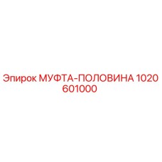 1020601000 МУФТА-ПОЛОВИНА Epiroc