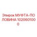 1020601000 МУФТА-ПОЛОВИНА Epiroc