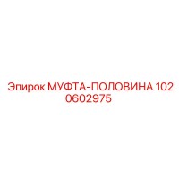 1020602975 МУФТА-ПОЛОВИНА Epiroc