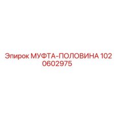 1020602975 МУФТА-ПОЛОВИНА Epiroc