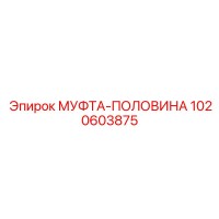 1020603875 МУФТА-ПОЛОВИНА Epiroc