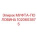 1020603875 МУФТА-ПОЛОВИНА Epiroc