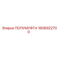 1606922700 ПОЛУМУФТА Epiroc