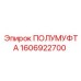 1606922700 ПОЛУМУФТА Epiroc